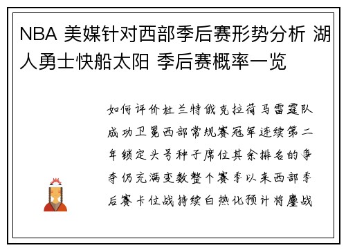 NBA 美媒针对西部季后赛形势分析 湖人勇士快船太阳 季后赛概率一览