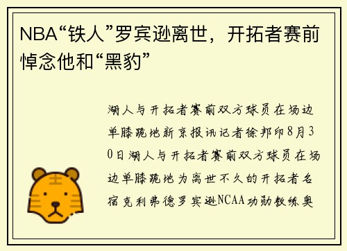 NBA“铁人”罗宾逊离世，开拓者赛前悼念他和“黑豹”