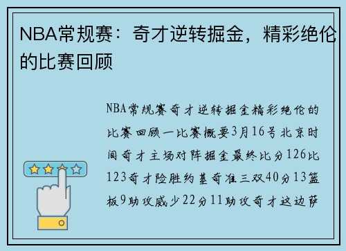 NBA常规赛：奇才逆转掘金，精彩绝伦的比赛回顾