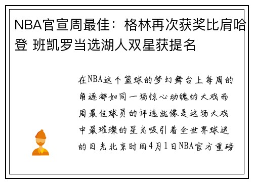 NBA官宣周最佳：格林再次获奖比肩哈登 班凯罗当选湖人双星获提名