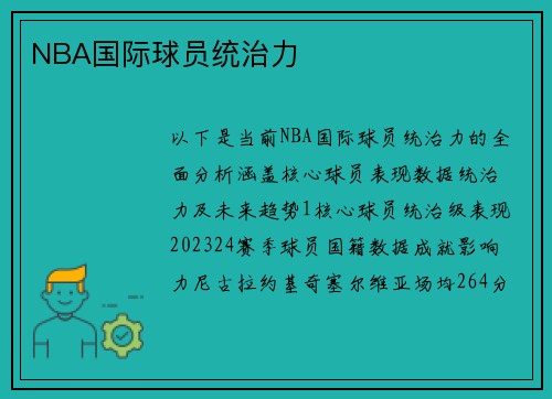 NBA国际球员统治力