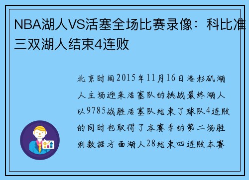 NBA湖人VS活塞全场比赛录像：科比准三双湖人结束4连败