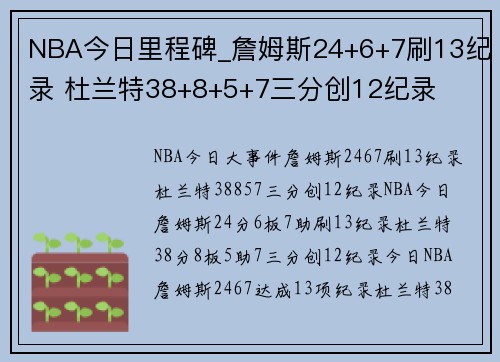 NBA今日里程碑_詹姆斯24+6+7刷13纪录 杜兰特38+8+5+7三分创12纪录