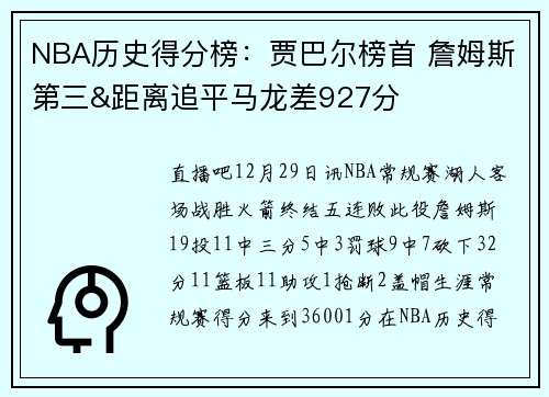 NBA历史得分榜：贾巴尔榜首 詹姆斯第三&距离追平马龙差927分