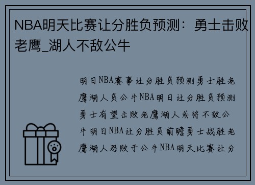 NBA明天比赛让分胜负预测：勇士击败老鹰_湖人不敌公牛