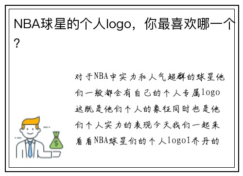NBA球星的个人logo，你最喜欢哪一个？