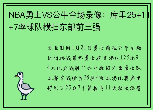 NBA勇士VS公牛全场录像：库里25+11+7率球队横扫东部前三强