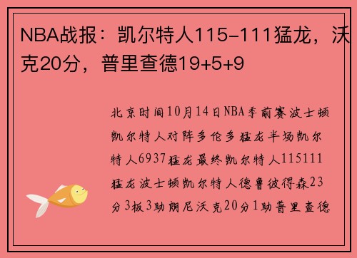 NBA战报：凯尔特人115-111猛龙，沃克20分，普里查德19+5+9