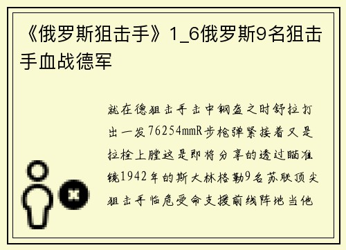 《俄罗斯狙击手》1_6俄罗斯9名狙击手血战德军