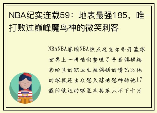 NBA纪实连载59：地表最强185，唯一打败过巅峰魔鸟神的微笑刺客