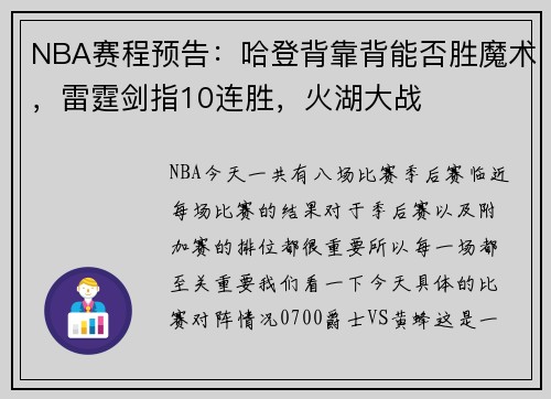 NBA赛程预告：哈登背靠背能否胜魔术，雷霆剑指10连胜，火湖大战