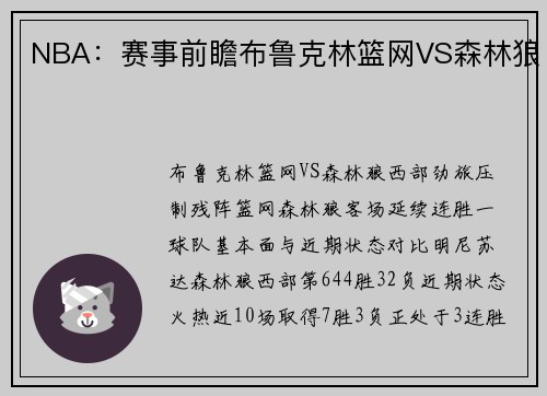 NBA：赛事前瞻布鲁克林篮网VS森林狼