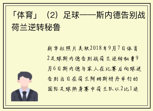 「体育」（2）足球——斯内德告别战 荷兰逆转秘鲁