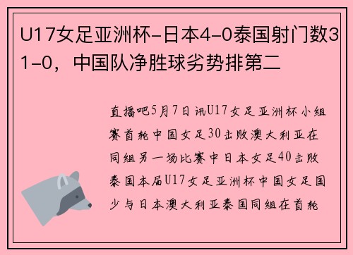 U17女足亚洲杯-日本4-0泰国射门数31-0，中国队净胜球劣势排第二