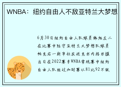 WNBA：纽约自由人不敌亚特兰大梦想