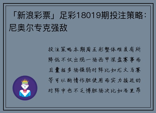 「新浪彩票」足彩18019期投注策略：尼奥尔专克强敌