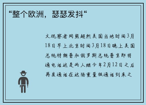“整个欧洲，瑟瑟发抖“
