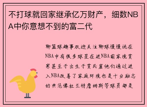 不打球就回家继承亿万财产，细数NBA中你意想不到的富二代