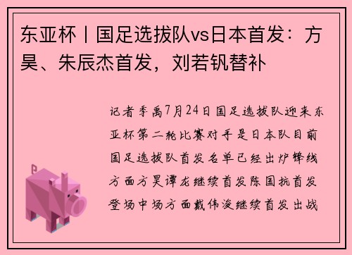 东亚杯丨国足选拔队vs日本首发：方昊、朱辰杰首发，刘若钒替补