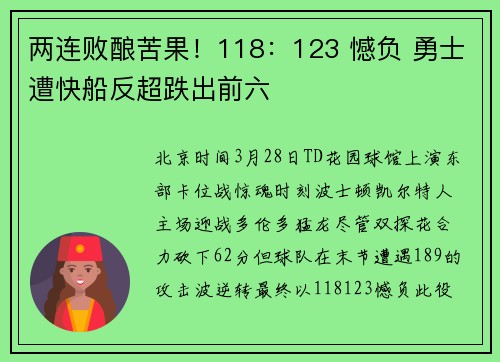 两连败酿苦果！118：123 憾负 勇士遭快船反超跌出前六
