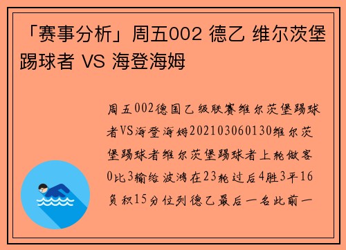 「赛事分析」周五002 德乙 维尔茨堡踢球者 VS 海登海姆