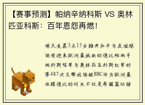 【赛事预测】帕纳辛纳科斯 VS 奥林匹亚科斯：百年恩怨再燃！