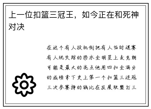 上一位扣篮三冠王，如今正在和死神对决