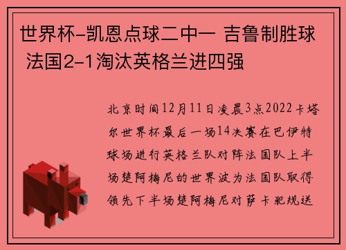 世界杯-凯恩点球二中一 吉鲁制胜球 法国2-1淘汰英格兰进四强