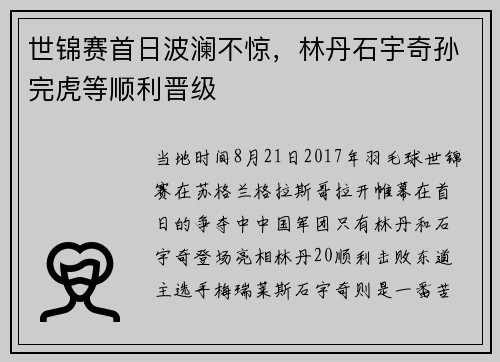 世锦赛首日波澜不惊，林丹石宇奇孙完虎等顺利晋级