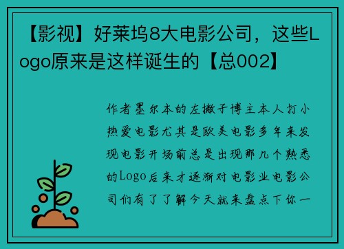 【影视】好莱坞8大电影公司，这些Logo原来是这样诞生的【总002】