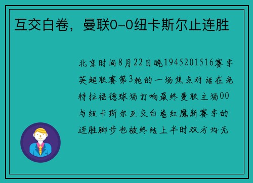 互交白卷，曼联0-0纽卡斯尔止连胜