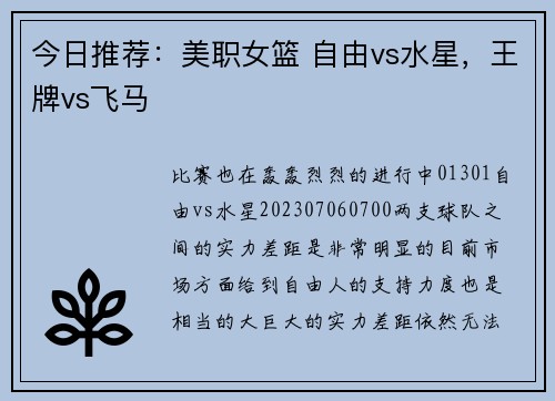 今日推荐：美职女篮 自由vs水星，王牌vs飞马