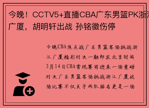 今晚！CCTV5+直播CBA广东男篮PK浙江广厦，胡明轩出战 孙铭徽伤停