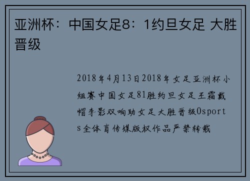 亚洲杯：中国女足8：1约旦女足 大胜晋级