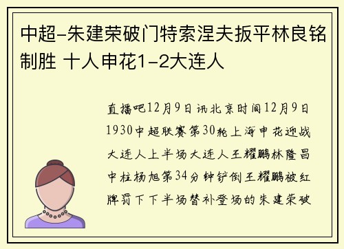 中超-朱建荣破门特索涅夫扳平林良铭制胜 十人申花1-2大连人