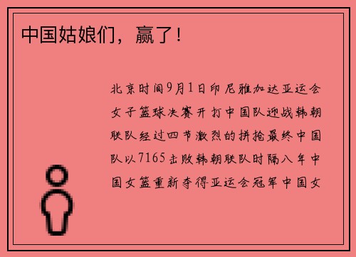 中国姑娘们，赢了！
