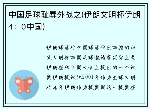 中国足球耻辱外战之(伊朗文明杯伊朗4：0中国)