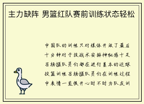 主力缺阵 男篮红队赛前训练状态轻松