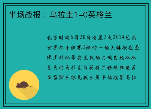 半场战报：乌拉圭1-0英格兰