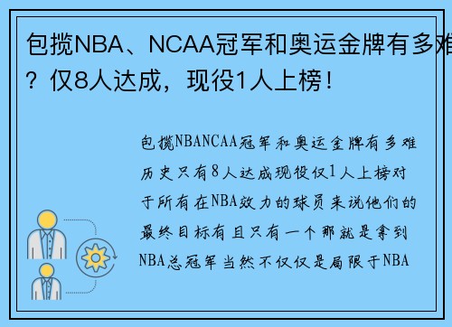包揽NBA、NCAA冠军和奥运金牌有多难？仅8人达成，现役1人上榜！
