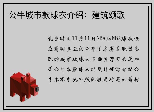 公牛城市款球衣介绍：建筑颂歌
