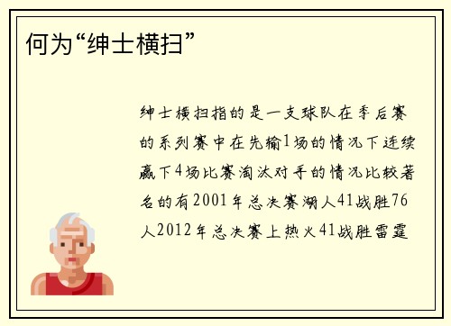 何为“绅士横扫”