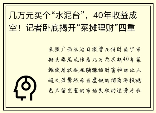 几万元买个“水泥台”，40年收益成空！记者卧底揭开“菜摊理财”四重收割链