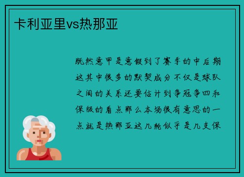 卡利亚里vs热那亚
