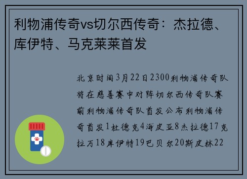 利物浦传奇vs切尔西传奇：杰拉德、库伊特、马克莱莱首发
