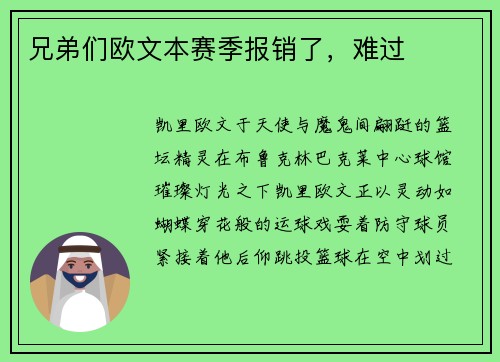 兄弟们欧文本赛季报销了，难过