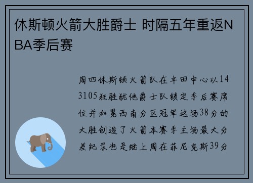 休斯顿火箭大胜爵士 时隔五年重返NBA季后赛