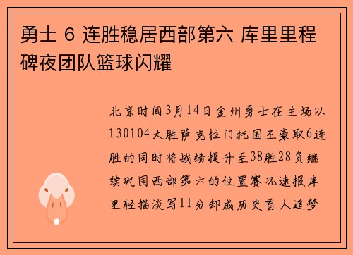 勇士 6 连胜稳居西部第六 库里里程碑夜团队篮球闪耀