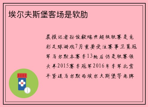 埃尔夫斯堡客场是软肋