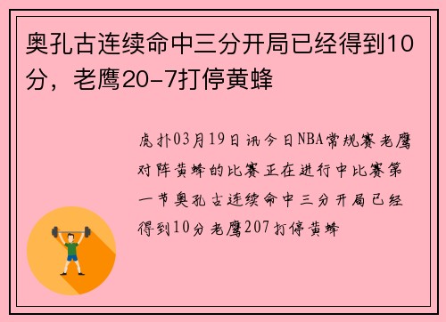 奥孔古连续命中三分开局已经得到10分，老鹰20-7打停黄蜂